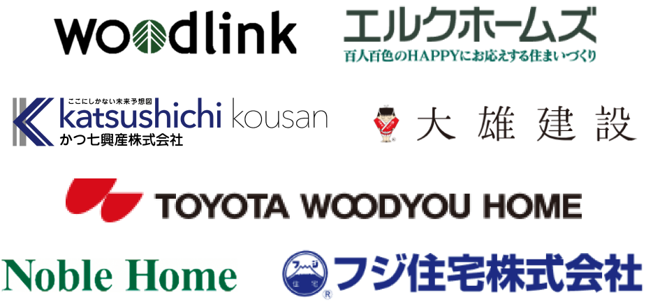 新築住宅・注文住宅・住宅ブランドなど様々な企業様に導入いただいています