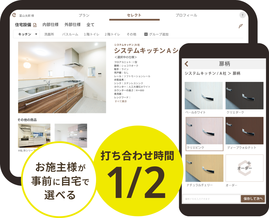 お施主様満足度を下げずに仕様決め打ち合わせを効率化