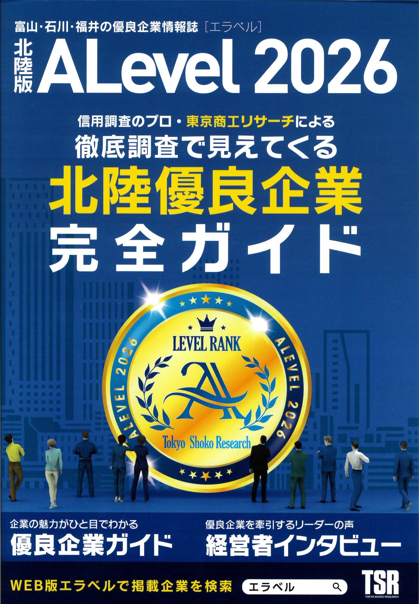 優良企業情報誌「ALevel 2026年 北陸版」に弊社コムテックスが掲載！
