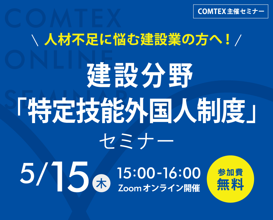 「人材不足に悩む建設業の方へ！建設分野特定技能外国人制度」セミナー