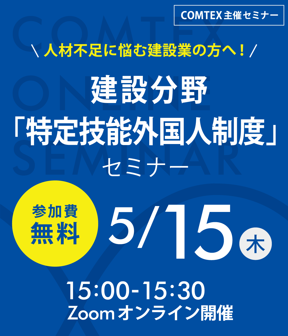 「人材不足に悩む建設業の方へ！建設分野特定技能外国人制度」セミナー