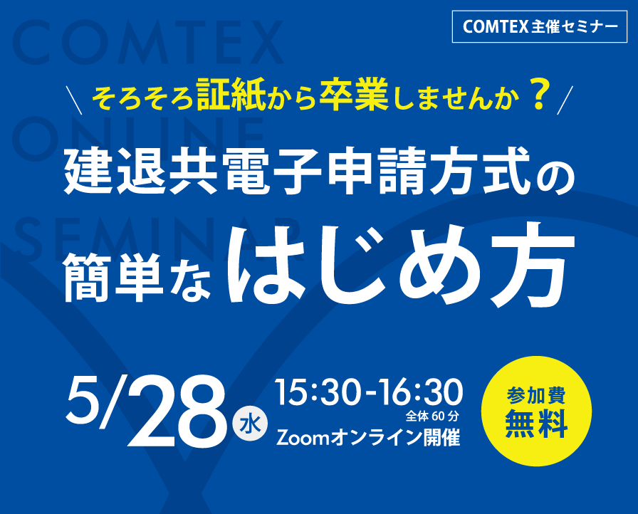 「そろそろ証紙から卒業しませんか？建退共電子申請方式の簡単なはじめ方」セミナー