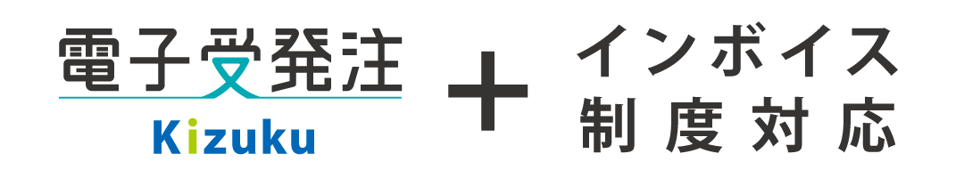 「Kizuku電子受発注」インボイス制度に対応