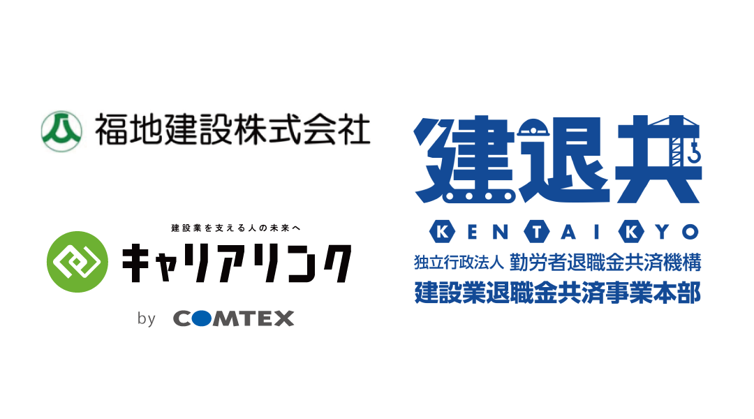 キャリアリンクと福地建設と建退共のロゴ