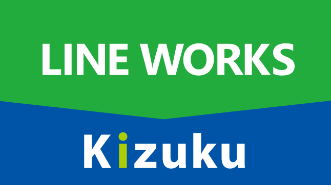「LINE WORKS」と「Kizuku」連携