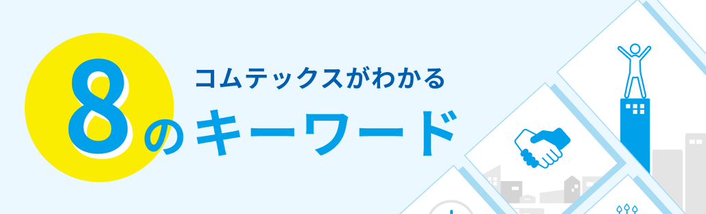 8 コムテックスがわかる のキーワード