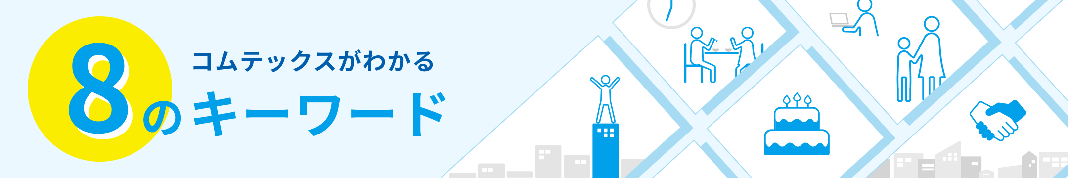 8 コムテックスがわかる のキーワード