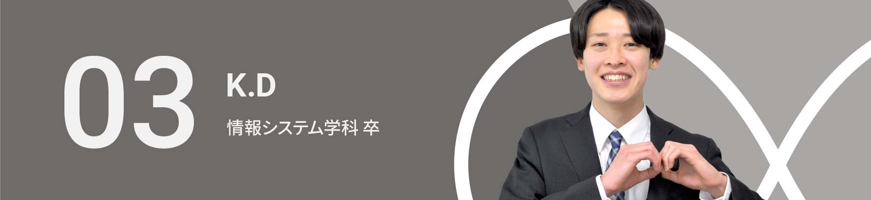 03　K.D　情報システム学科 卒