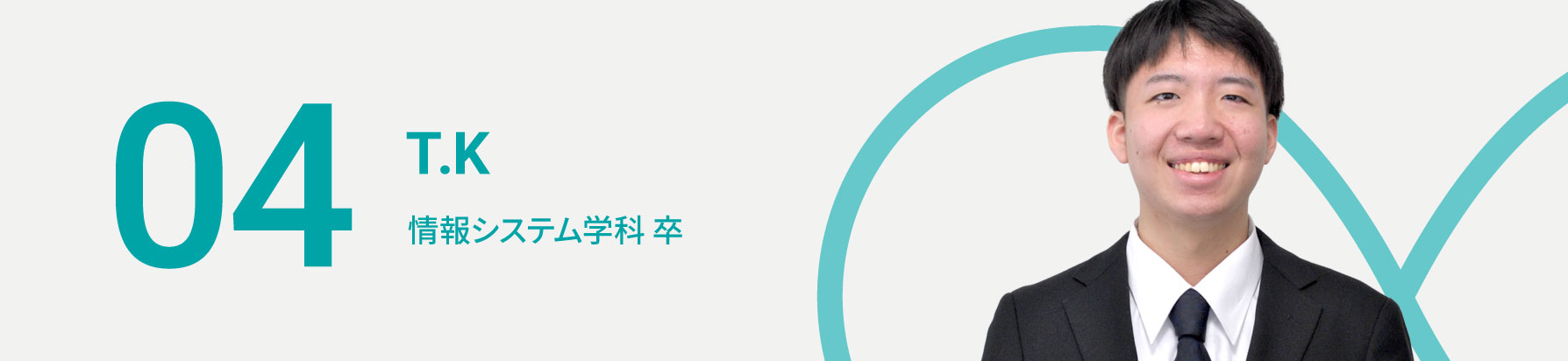 05　T.K　情報システム学科 卒