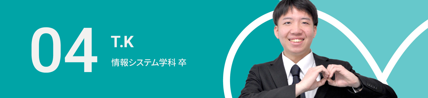 05　T.K　情報システム学科 卒