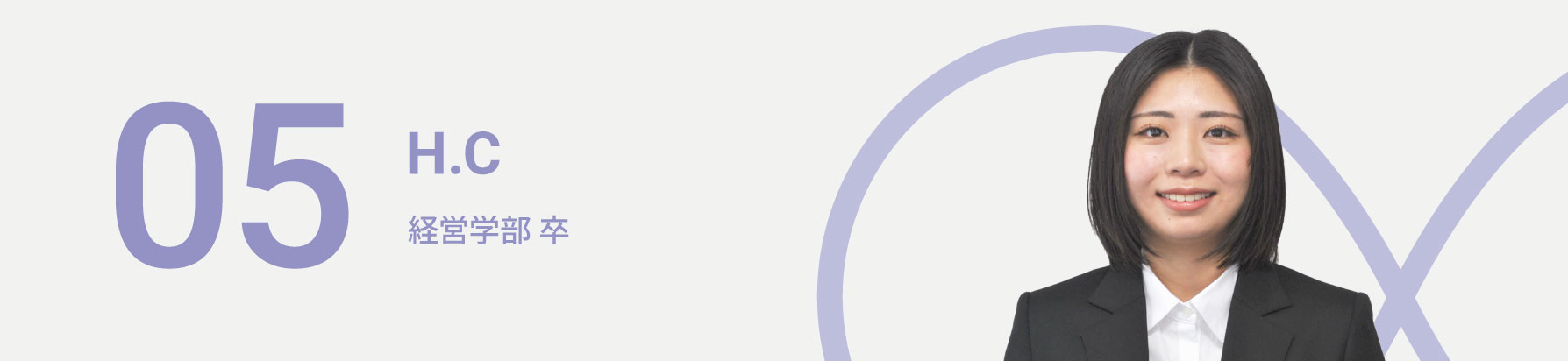 06　H.C　経済学部 卒