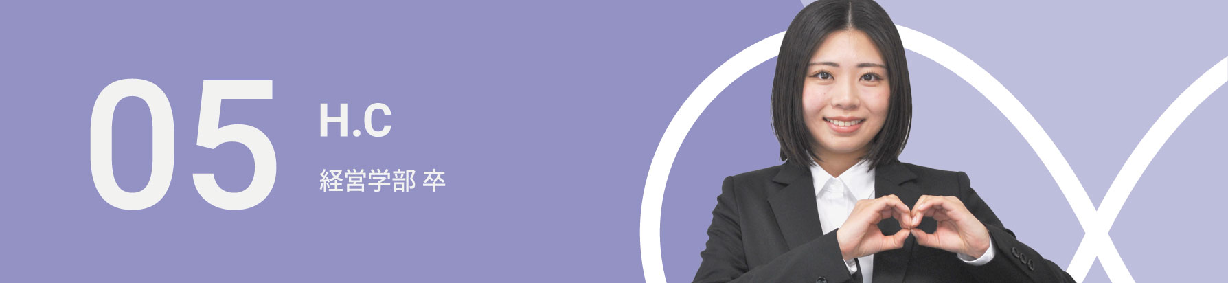 06　H.C　経済学部 卒
