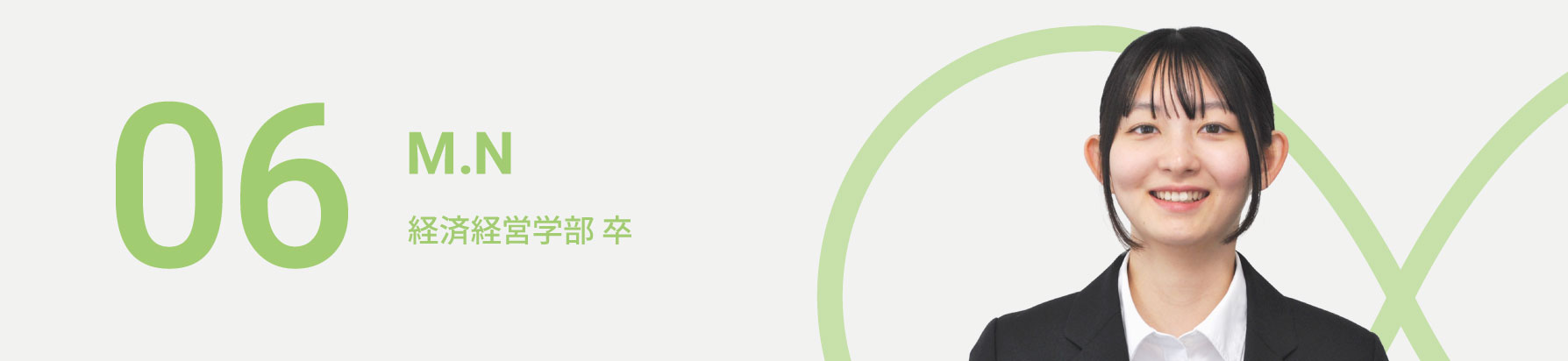07　M.N　経済経営学部 卒
