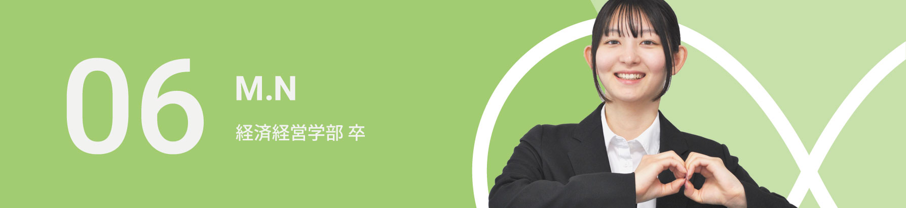 07　M.N　経済経営学部 卒
