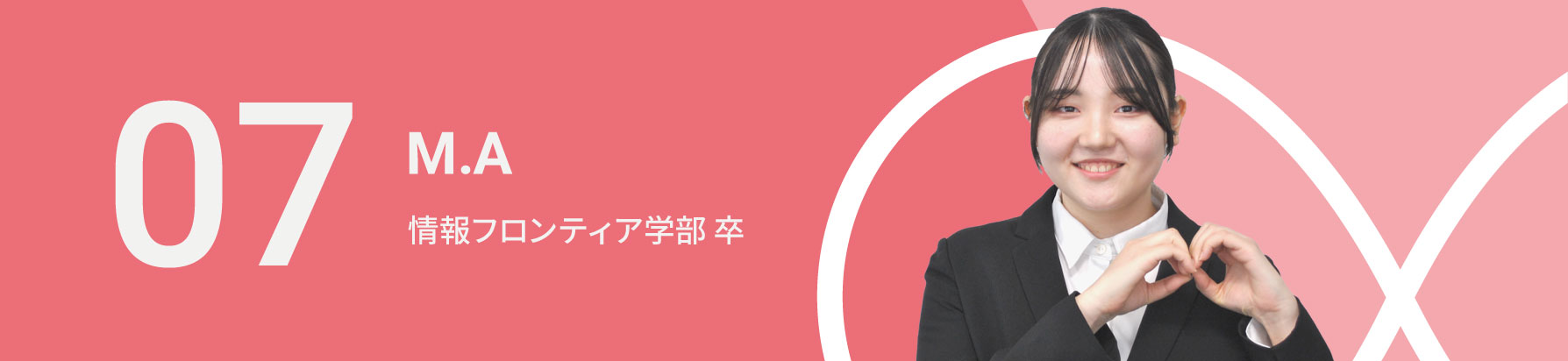 08　M.A　情報フロンティア学部 卒