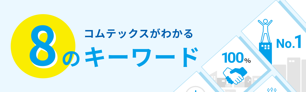 コムテックスがわかる8つのキーワード