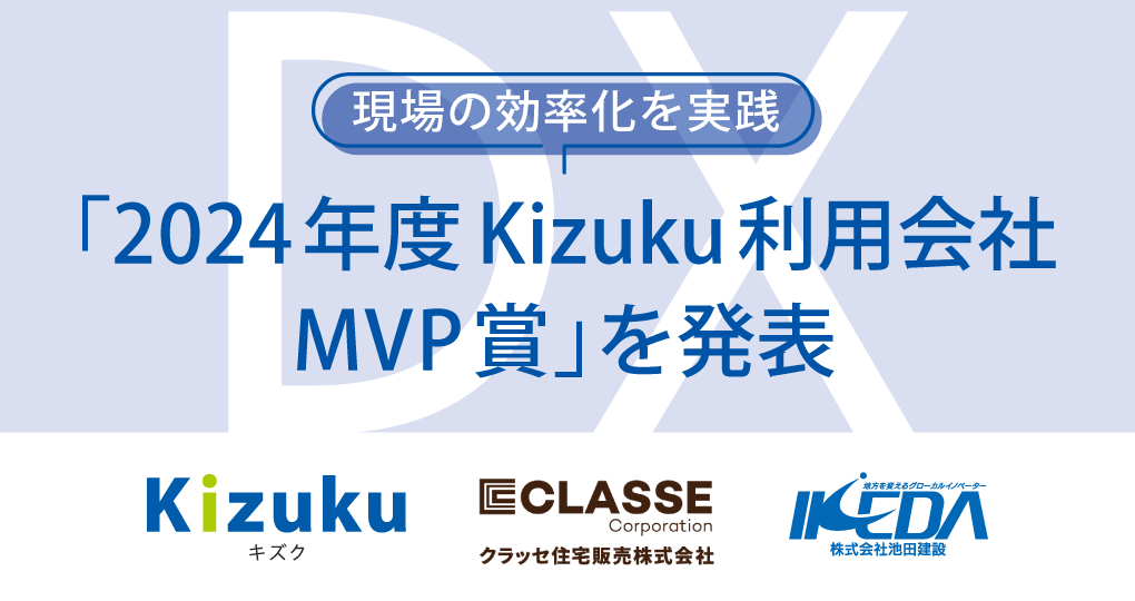 「2024年度Kizuku利用会社MVP賞」を発表