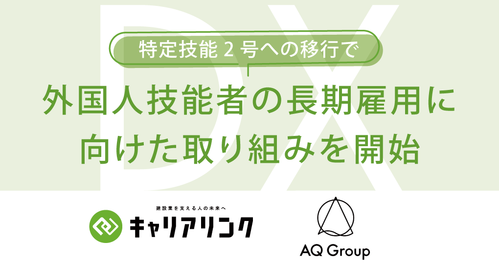 AQ Group 外国人技能者の社員に対して、建設キャリアアップシステム（CCUS）認定システムを利用し長期雇用に向けた取り組みを開始