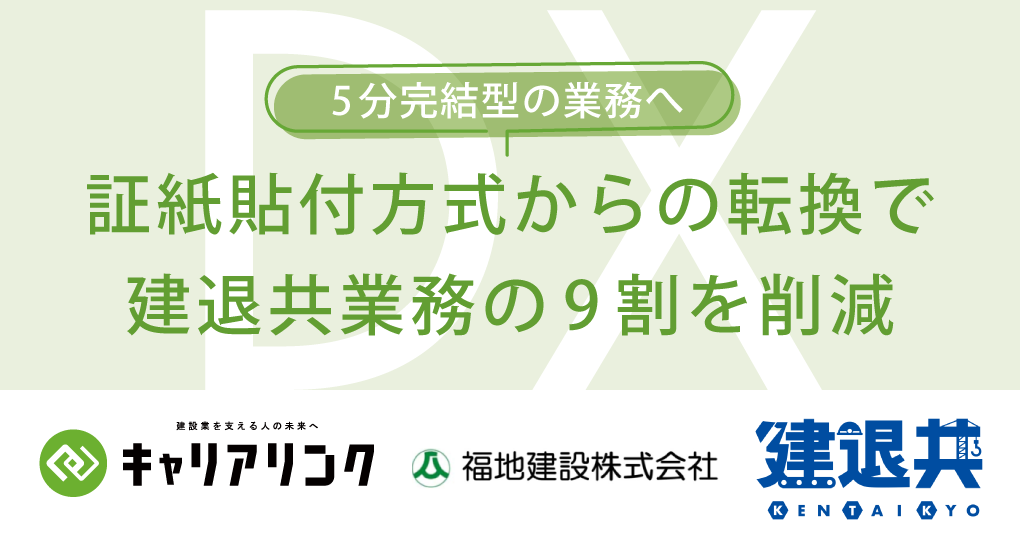 証紙貼付方式からの転換で現場が変わる、福地建設が建退共業務の9割を削減。
