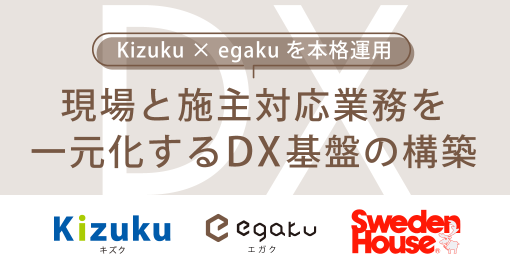 スウェーデンハウス、「Kizuku／キズク」と「egaku／エガク」の連携運用を本格化