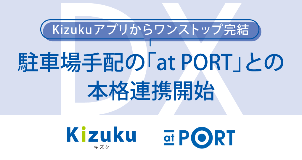 「Kizuku」駐車場手配の「at PORT」との本格連携開始